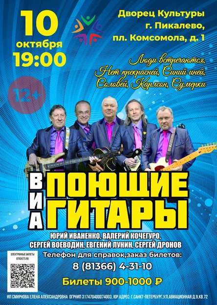 Концерт ВИА "Поющие гитары"