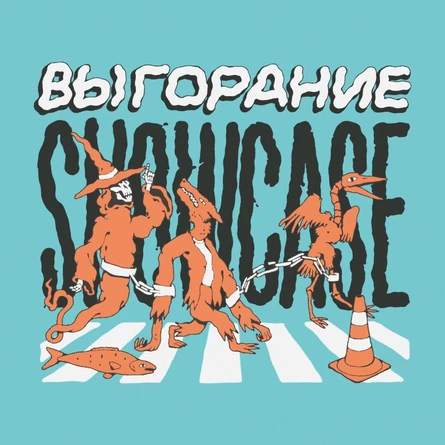 Шоукейс фестиваля Выгорание на др Смены - 12.09