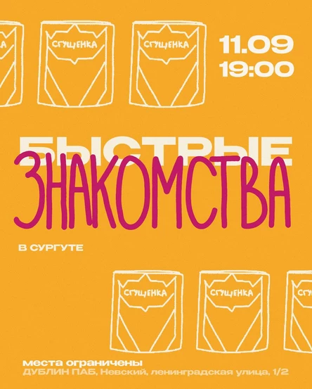 Быстрые знакомства (копия)