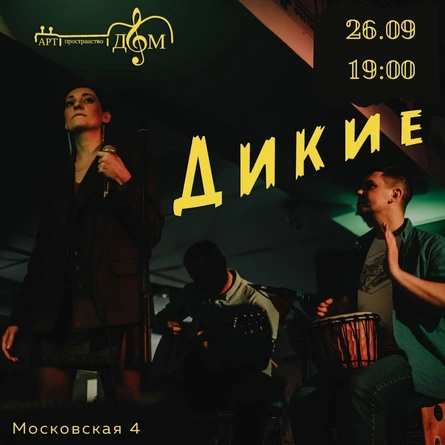 Дикие