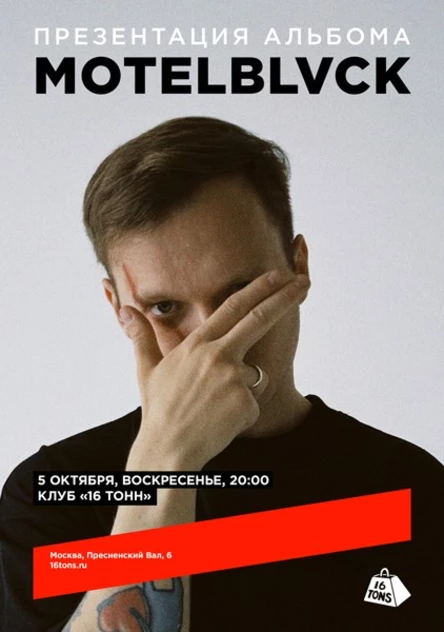 MOTELBLVCK. Презентация альбома