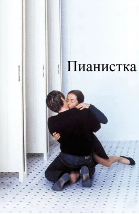 Пианистка, SUB