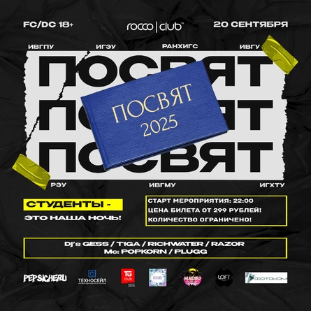 CAMPUS // ПОСВЯТ 2025 // ROCCO CLUB