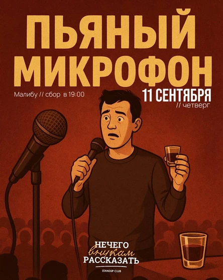 Пьяный микрофон "Нечего внукам рассказать"