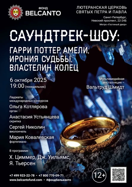 «Саундтрек-шоу: Гарри Поттер, Амели, Ирония Судьбы, Властелин колец»