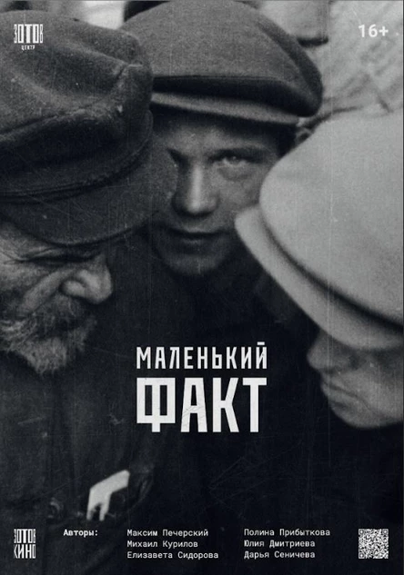 Специальный показ. Маленький факт