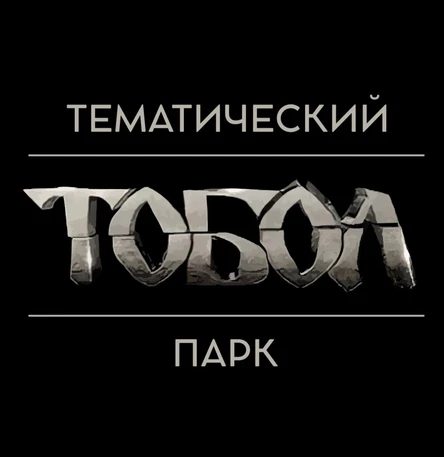 Входной билет в Тематический парк "ТОБОЛ"