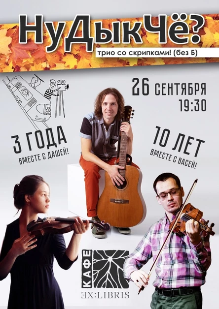 НуДыкЧё? скрипки-трио (без Б) | 26.09 | ExLibris