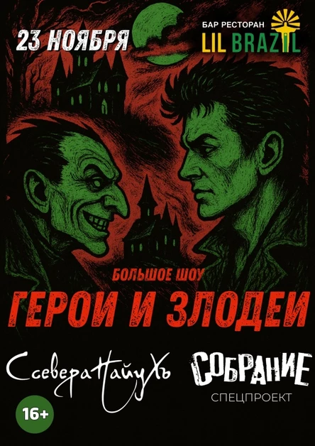 СсевераНайуХъ и Собрание: Герои и злодеи.