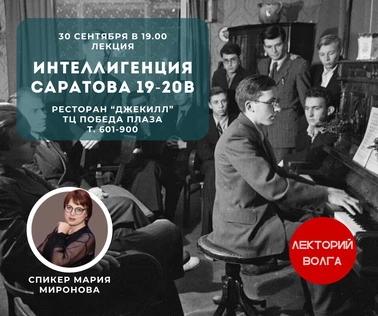 ИНТЕЛЛИГЕНЦИЯ САРАТОВА 19-20вв. Лекция