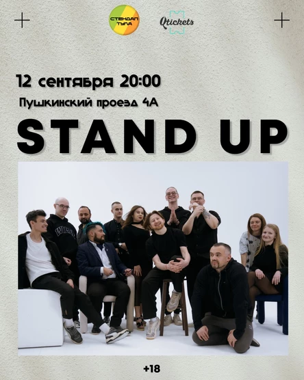 Стендап 12 сентября