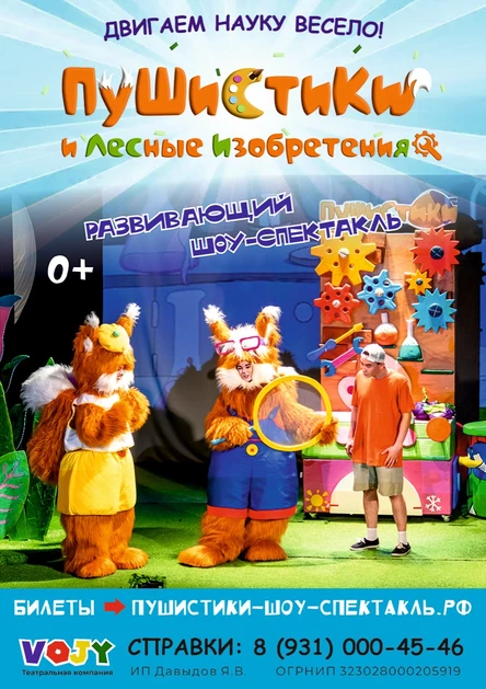 Научный интерактивный шоу-спектакль "Пушистики и лесные изобретения"