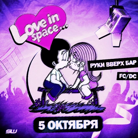 LOVE IN SPACE | SPACE WALK | НОВОСИБИРСК