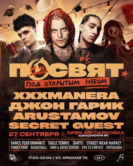 OPEN AIR ПОСВЯТ: XXXMANERA + ДЖОН ГАРИК + ARUSTAMOV + SECRET GUEST