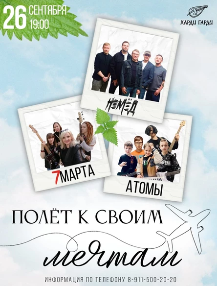 Полёт к своим мечтам | НЕМЁД | 7МАРТА | Атомы