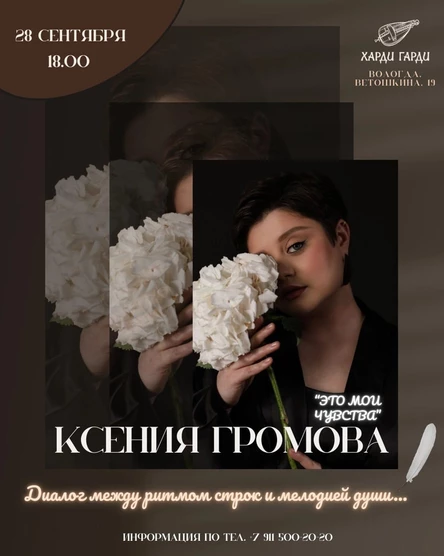 Это мои чувства | Ксения Громова