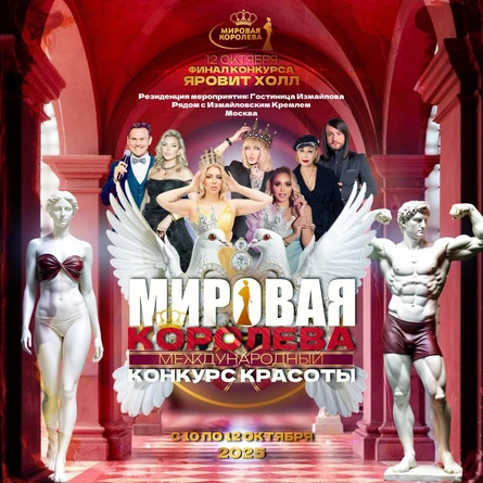 Конкурс красоты "Мировая Королева 2025"