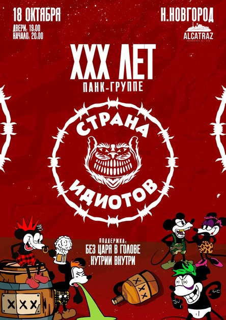 18 октября — Страна Идиотов в Нижнем Новгороде. XXX лет