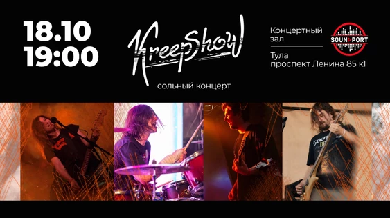 KreepShow - сольный концерт | 18.10.25 | SoundPort