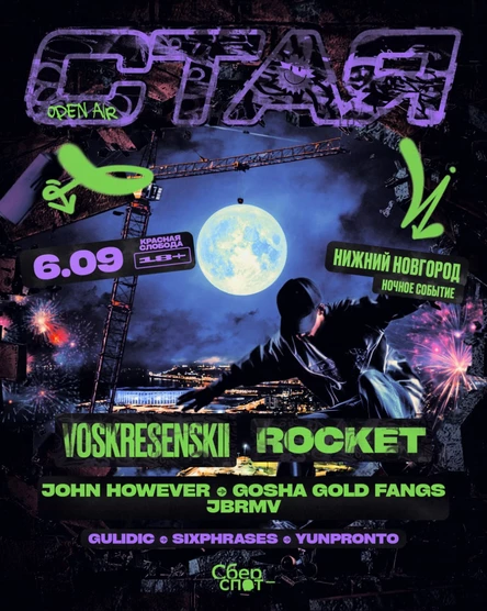 СТАЯ OPEN-AIR / 6.09 / НИЖНИЙ НОВГОРОД / КРАСНАЯ СЛОБОДА / 18+