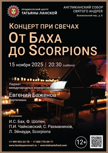 «Концерт при свечах. От Баха до Scorpions»