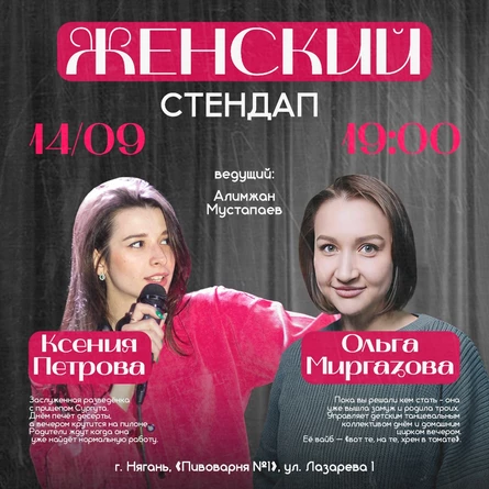 14 СЕНТЯБРЯ ЖЕНСКИЙ СТЕНДАП