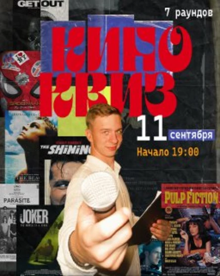 КВИЗ ОТ KOSHELEV.EVENT В SQER 11.09.2025