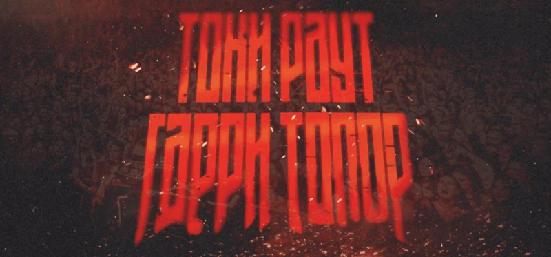 Тони Раут & Гарри Топор