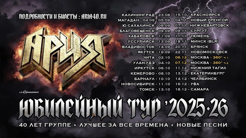 АРИЯ – 40 лет группе