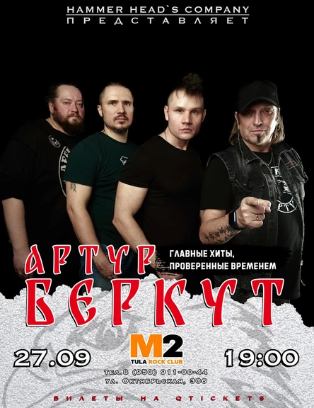 27 сентября — Артур Беркут — Тула