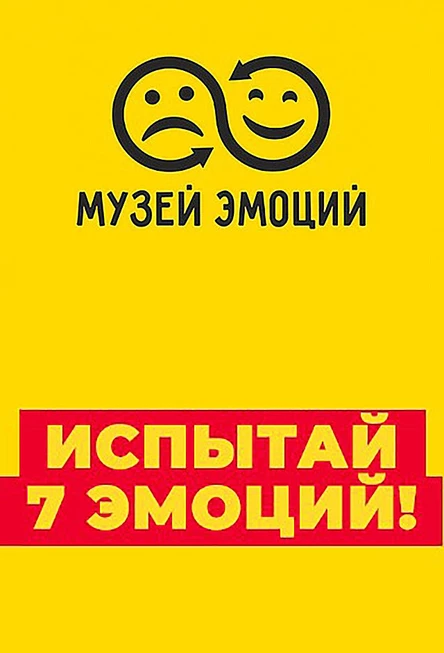 Музей Эмоций