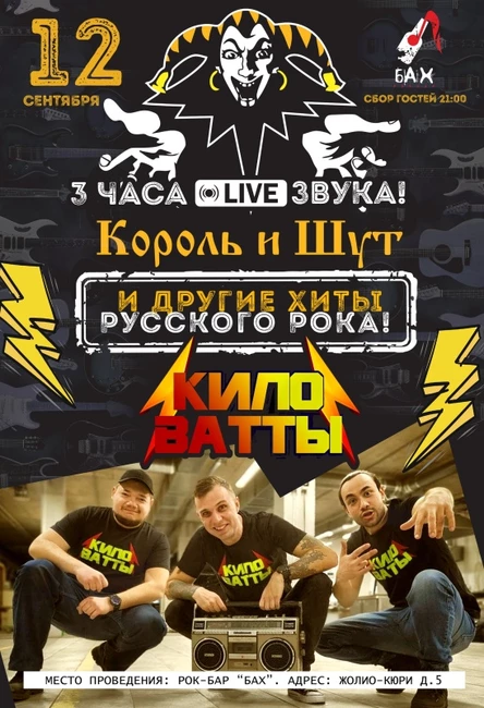 12 Сентября l Кавер-группа "КилоВатты" l бар БАХ