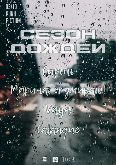 03.10 - Сезон дождей