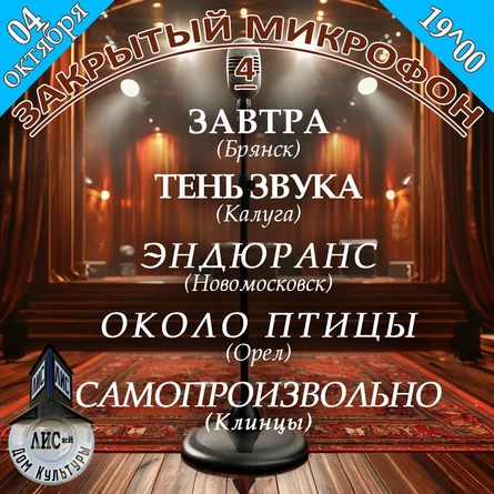 Закрытый микрофон-4