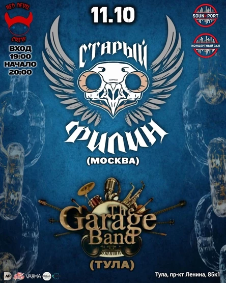 Старый Филин + Garage Band ¦11.10 ¦ Sound Port