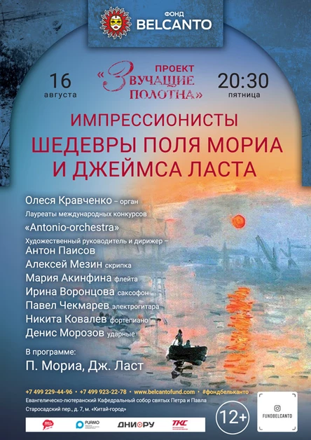 «Импрессионисты. Шедевры Поля Мориа и Джеймса Ласта»