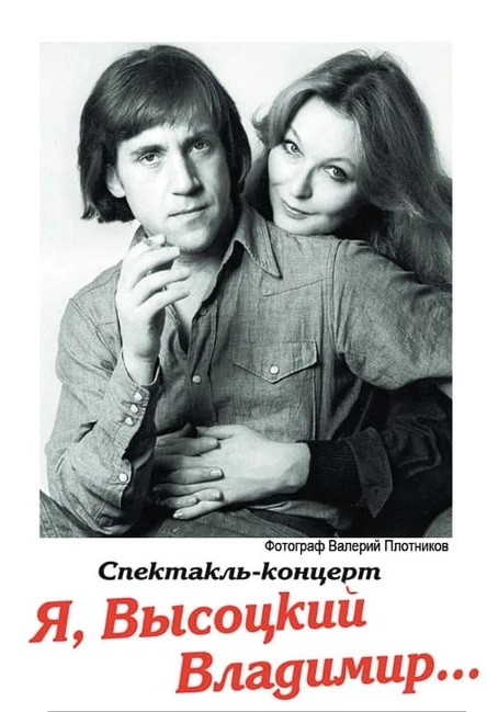 Я, Владимир Высоцкий