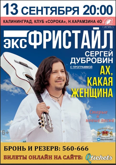Концерт Сергея Дубровина (Экс-Фристайл)