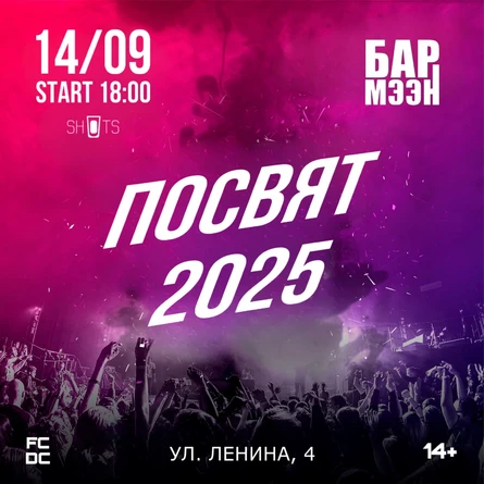 ПОСВЯТ 2025 • БАРМЭЭН • 14.09