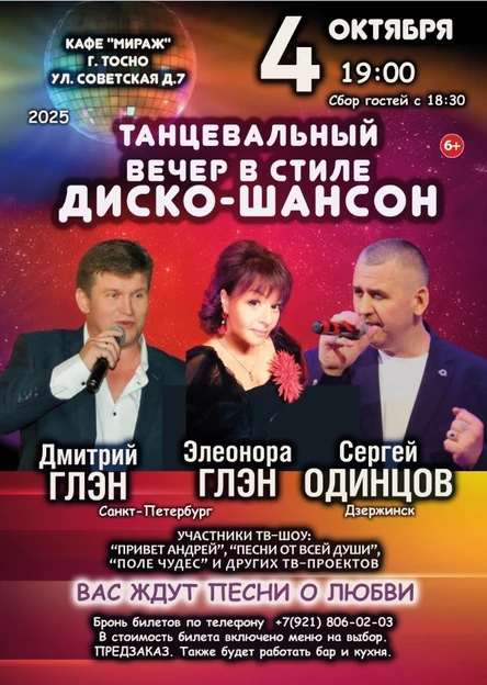 ТАНЦЕВАЛЬНЫЙ ВЕЧЕР В СТИЛЕ ДИСКО-ШАНСОН