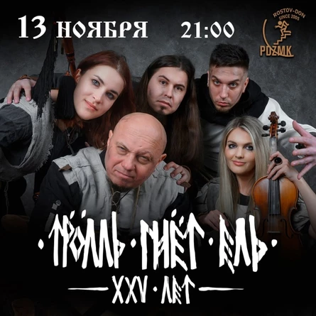 13 ноября | ТРОЛЛЬ ГНЕТ ЕЛЬ | Pod3emka Club