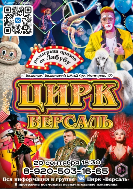 Цирк "Версаль" Тербуны