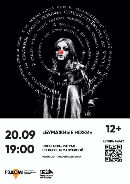 Спектакль "Бумажные ножи"