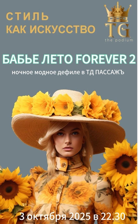 Невский проспект. Осень. Ночь. Мода.  «БАБЬЕ ЛЕТО FOREVER 2»   Дата: 3 октября 2025 Время: с 22.30 до 1.00 Формат: ночное модное дефиле Место: ТД «ПАССАЖЪ»