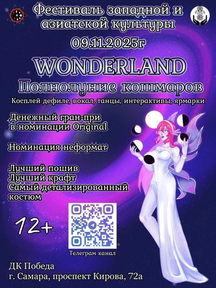 Wonderland "Полнолуние кошмаров"