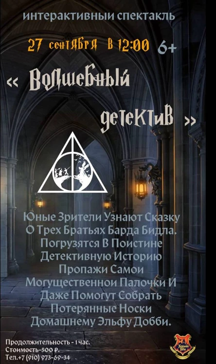 Интерактивный спектакль " Волшебный детектив"
