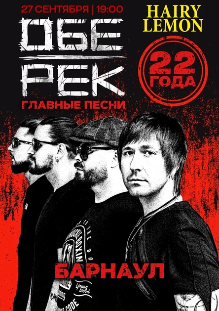 Обе-Рек | Барнаул | 27.09
