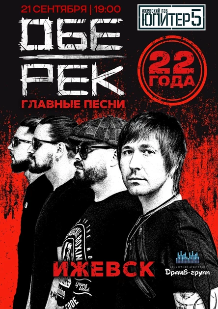 Обе-Рек | Ижевск 21.09