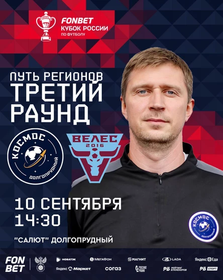 ФК "Космос" - ФК "Велес"