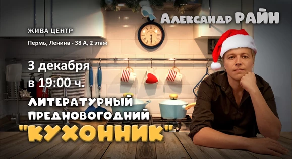 Литературный вечер Александра Райна "Предновогодний Кухонник" в Перми